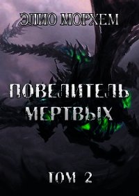 Повелитель Мертвых. Том 2 (СИ) - Морхем Элио (читать книги онлайн бесплатно полные версии .TXT) 📗