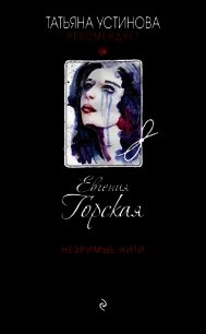 Незримые нити - Горская Евгения (читать лучшие читаемые книги TXT) 📗