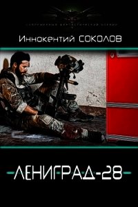 Ленинград-28 (СИ) - Соколов Иннокентий Дмитриевич (онлайн книги бесплатно полные TXT) 📗