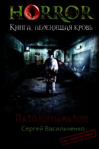 Патологоанатом (СИ) - Васильченко Сергей Сергеевич (лучшие книги .txt) 📗