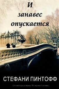 И занавес опускается (ЛП) - Пинтофф Стефани (книги бесплатно читать без txt) 📗