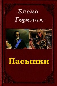 Пасынки (СИ) - Горелик Елена Валериевна (читать книги онлайн регистрации txt) 📗