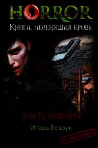 Убить Вампира (СИ) - Безрук Юрий (книги полностью бесплатно .TXT) 📗