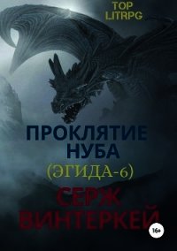 Проклятие нуба (Эгида-6) - Винтеркей Серж (читать книги бесплатно полностью без регистрации .TXT) 📗