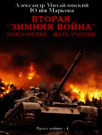 Вторая «Зимняя Война» - Михайловский Александр (полные книги .txt) 📗