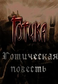 Готическая повесть (СИ) - Маликов Дмитрий "Милтар" (лучшие книги без регистрации TXT) 📗