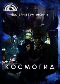 Космогид (СИ) - Гуминский Валерий Михайлович (е книги TXT) 📗