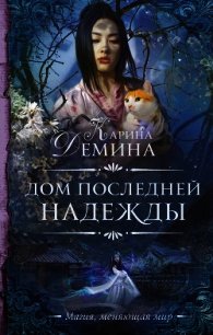 Дом последней надежды - Демина Карина (читать книги онлайн бесплатно регистрация .TXT) 📗