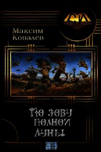 По зову полной Луны (СИ) - Ковалёв Максим (читать книги онлайн полностью без сокращений .txt) 📗