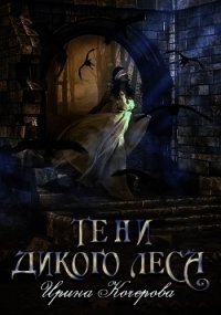 Тени Дикого Леса (СИ) - Кочерова Ирина "Ирина" (лучшие книги читать онлайн бесплатно без регистрации .txt) 📗