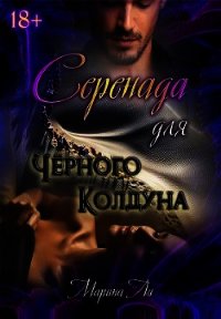 Серенада для Черного колдуна (СИ) - Ли Марина (читать книги онлайн бесплатно полностью без TXT) 📗