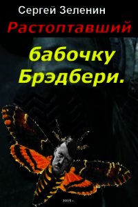 Растоптавший бабочку Брэдбери (СИ) - Сергей Зеленин (читать книги полностью без сокращений txt) 📗