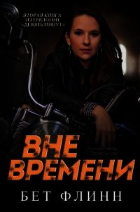 Вне времени -Бет Флинн (ЛП) - Флинн Бет (читать книги бесплатно полные версии .TXT) 📗