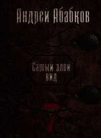 Путь крови (СИ) - Абабков Андрей Сергеевич (читать книги без регистрации полные TXT) 📗