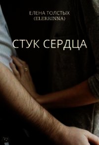 Стук сердца (СИ) - Толстых Елена (бесплатная регистрация книга txt) 📗