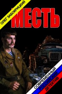 Месть (СИ) - Забокрицкий Олег Николаевич (книги онлайн полные версии .TXT) 📗