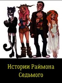 Истории Раймона Седьмого (СИ) - Портнова Татьяна Анатольевна (прочитать книгу TXT) 📗