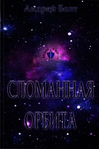 Сломанная орбита (СИ) - Болт Андрей (лучшие книги онлайн TXT) 📗