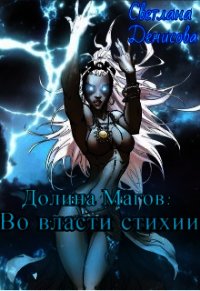 Во власти стихии (СИ) - Денисова Светлана (читать полную версию книги .txt) 📗