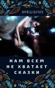 Нам всем не хватает сказки (СИ) - Бриз Фреш (читаем полную версию книг бесплатно TXT) 📗