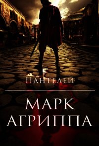 Марк Агриппа (СИ) - "Пантелей" (книги онлайн читать бесплатно .TXT) 📗