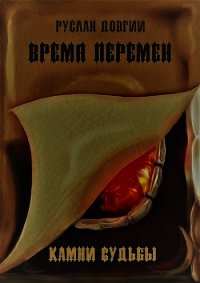 Время перемен: камни судьбы (СИ) - Довгий Руслан (читать лучшие читаемые книги TXT) 📗