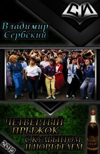 Четвёртый прыжок с кульбитом и портфелем (СИ) - Сербский Владимир (книги без сокращений txt) 📗