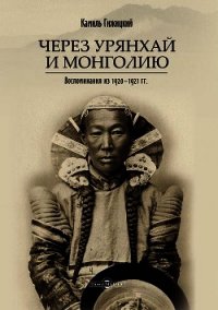 Через Урянхай и Монголию (Воспоминания из 1920-1921 гг.) - Гижицкий Камил (лучшие книги онлайн .TXT) 📗