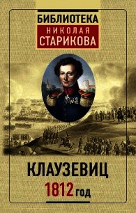 1812 год - Стариков Николай (читать полную версию книги TXT) 📗