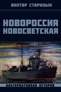 Новороссия Новосветская (СИ) - Старицын Виктор Карлович (лучшие книги онлайн .txt) 📗