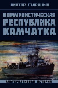 Коммунистическая республика Камчатка (СИ) - Старицын Виктор Карлович (читать книги онлайн бесплатно полные версии .txt) 📗