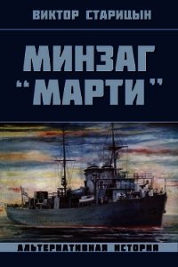 Минзаг "Марти" (СИ) - Старицын Виктор Карлович (книги TXT) 📗