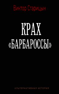 Крах "Барбароссы" (СИ) - Старицын Виктор Карлович (серии книг читать онлайн бесплатно полностью .TXT) 📗