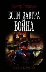 Если завтра война - Старицын Виктор Карлович (читать книги онлайн без .TXT) 📗