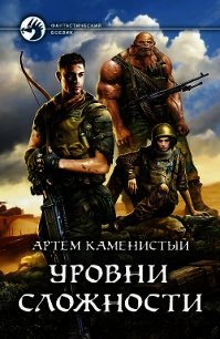 Уровни сложности - Каменистый Артем (книги полностью бесплатно txt) 📗