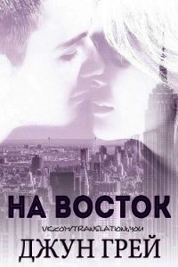 На восток (ЛП) - Грей Джун (читать книги онлайн бесплатно полностью .txt) 📗