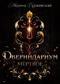 Мертвое (СИ) - Суржевская Марина (читаем книги онлайн бесплатно .txt) 📗
