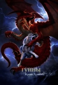 Гунны - Кровь Дракона (СИ) - Умиралиев А. А. "Ильхан" (читаем книги TXT) 📗