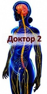Доктор 2 (СИ) - Афанасьев Семён (читать книги онлайн бесплатно без сокращение бесплатно .TXT) 📗