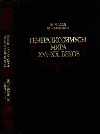 Генералиссимусы мира XVI-XX веков (Исторические портреты) - Уразов Фатих Харисович (книги регистрация онлайн бесплатно txt) 📗