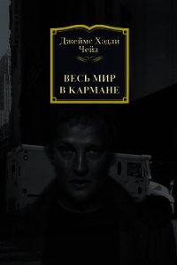 Весь мир в кармане - Чейз Джеймс Хэдли (читаемые книги читать онлайн бесплатно полные .TXT) 📗