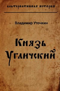 Князь Угличский (СИ) - Уточкин Владимир Николаевич (читать книги онлайн бесплатно серию книг TXT) 📗