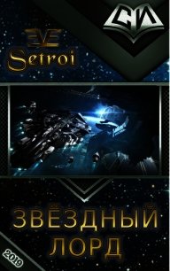 Звёздный лорд (СИ) - "Setroi" (читать книгу онлайн бесплатно без TXT) 📗