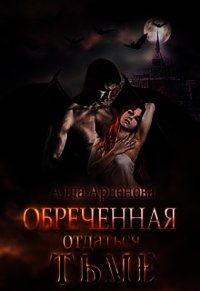 Обреченная отдаться Тьме (СИ) - Арденова Алла (читать книги онлайн полностью без сокращений TXT) 📗