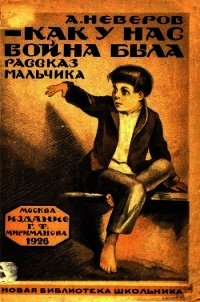 Как у нас война была (Рассказы) - Неверов Александр Сергеевич (читать книги полностью .TXT) 📗