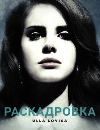 Раскадровка (СИ) - "Ulla Lovisa" (читать книги бесплатно полностью .TXT) 📗