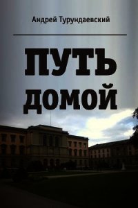 Путь домой (СИ) - Турундаевский Андрей Николаевич (прочитать книгу TXT) 📗