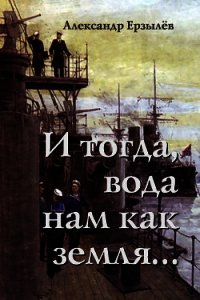 И тогда, вода нам как земля... (СИ) - Ерзылёв Александр (книги бесплатно полные версии TXT) 📗