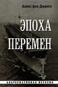 Эпоха перемен (СИ) - фон Джанго Алекс (хорошие книги бесплатные полностью txt) 📗