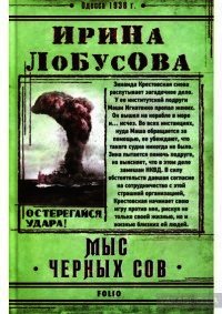 Мыс Чёрных сов - Лобусова Ирина (книги онлайн полные версии бесплатно .txt) 📗